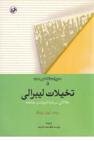 تخیلات لیبرالی مقالاتی درباره ادبیات و جامعه تخیلات لیبرالی مقالاتی درباره ادبیات و جامعه