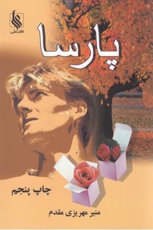 پارسا پارسا