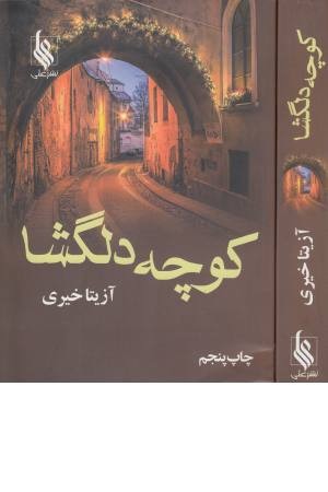 کوچه دلگشا کوچه دلگشا