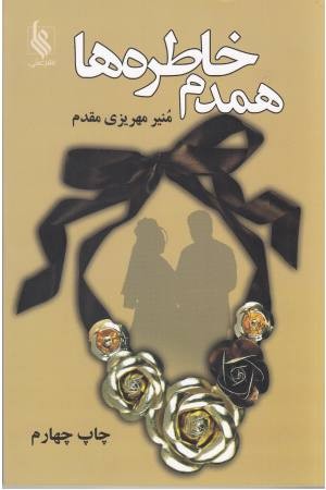 همدم خاطره ها همدم خاطره ها
