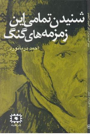 شنیدن تمامی این زمزمه های گنگ