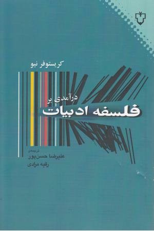 درآمدی بر فلسفه ادبیات درآمدی بر فلسفه ادبیات