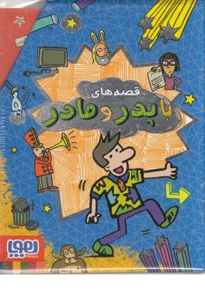 مجموعه 5 جلدی قصه های با پدر و مادر مجموعه 5 جلدی قصه های با پدر و مادر