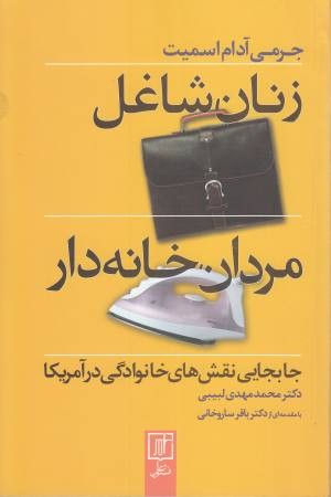 زنان شاغل،مردان خانه دار (جابجایی نقش های خانوادگی در آمریکا) زنان شاغل،مردان خانه دار (جابجایی نقش های خانوادگی در آمریکا)
