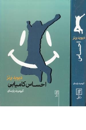 احساس کامیابی احساس کامیابی