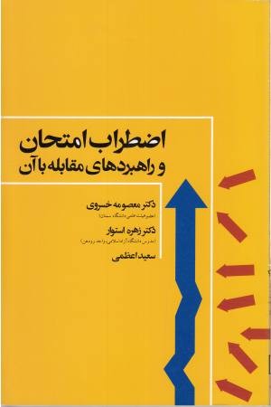 اضطراب امتحان و راهبردهای مقابله با آن اضطراب امتحان و راهبردهای مقابله با آن