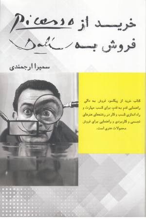 خرید از پیکاسو،فروش به دالی خرید از پیکاسو،فروش به دالی