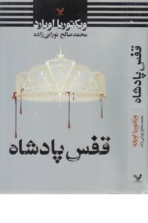 قفس پادشاه قفس پادشاه