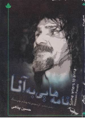 نامه هایی به آنا (دارینوش)