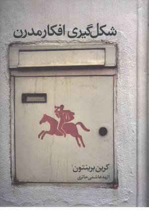 شکل گیری افکار مدرن شکل گیری افکار مدرن