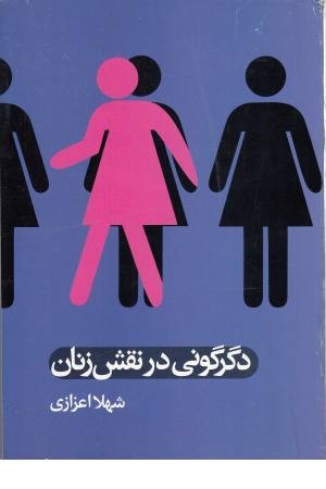 دگرگونی در نقش زنان دگرگونی در نقش زنان