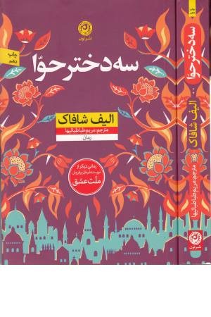 سه دختر حوا