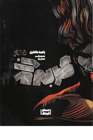 گربه زاد (دمار)