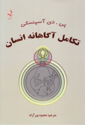 تکامل آگاهانه انسان تکامل آگاهانه انسان
