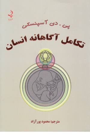 تکامل آگاهانه انسان