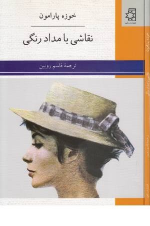 نقاشی با مداد رنگی