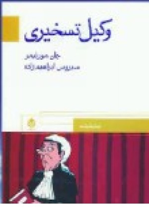 نمایشنامه وکیل تسخیری (قطره ) نمایشنامه وکیل تسخیری (قطره )