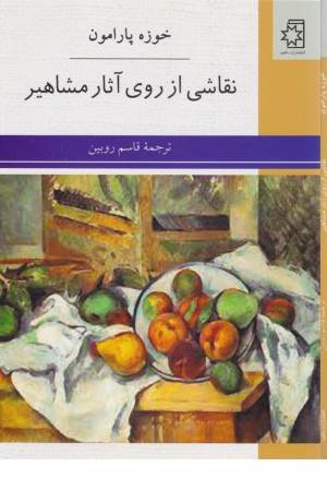 نقاشی از روی آثار مشاهیر