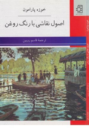 اصول نقاشی با رنگ روغن