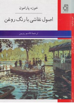 اصول نقاشی با رنگ روغن