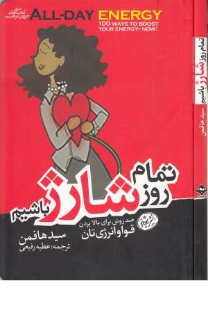 تمام روز شارژ باشیم (100 روش برای بالا بردن قوا و...)(کتاب های حوزه موفقیت) تمام روز شارژ باشیم (100 روش برای بالا بردن قوا و...)(کتاب های حوزه موفقیت)
