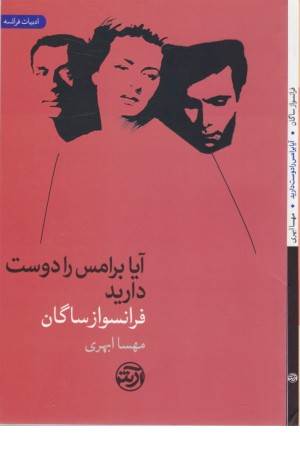 آیا برامس را دوست دارید (ادبیات فرانسه)