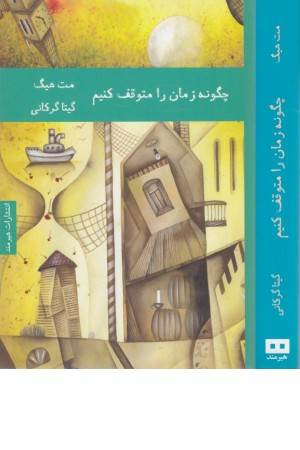 چگونه زمان را متوقف کنیم