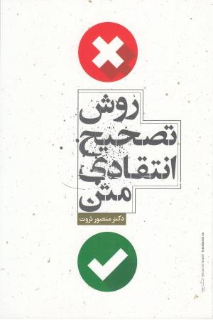 روش تصحیح انتقادی متن روش تصحیح انتقادی متن
