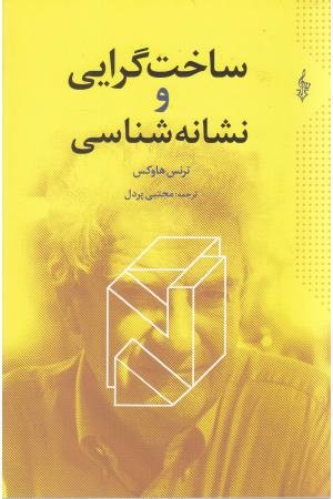 ساخت گرایی و نشانه شناسی ساخت گرایی و نشانه شناسی