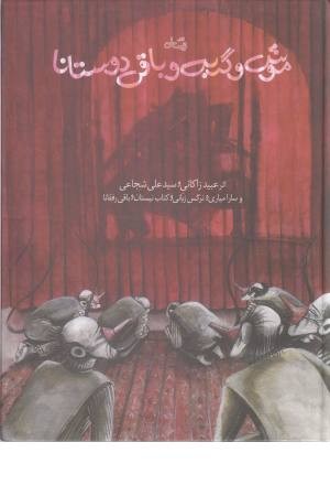 موش و گربه و باقی دوستانا موش و گربه و باقی دوستانا