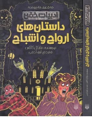 داستان های ارواح و اشباح (ادبیات خفن:10 قصه 10 پرونده) داستان های ارواح و اشباح (ادبیات خفن:10 قصه 10 پرونده)