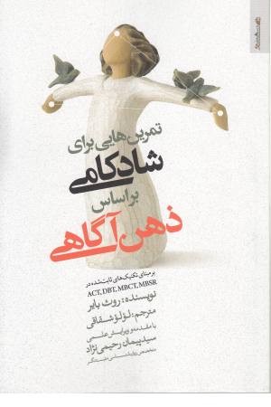 تمرین هایی برای شادکامی بر اساس ذهن آگاهی (بر مبنای تکنیک های ثابت ...) تمرین هایی برای شادکامی بر اساس ذهن آگاهی (بر مبنای تکنیک های ثابت ...)
