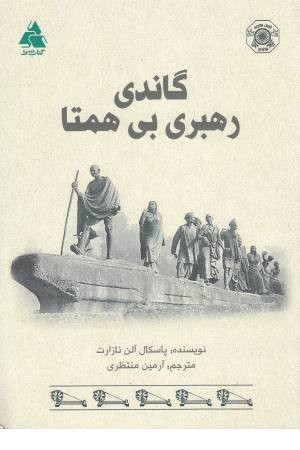 گاندی رهبری بی همتا گاندی رهبری بی همتا