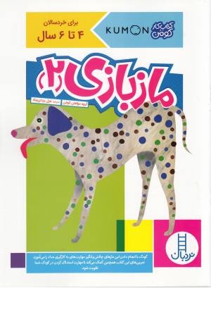 ماز بازی 2 (کتاب کار کومن)