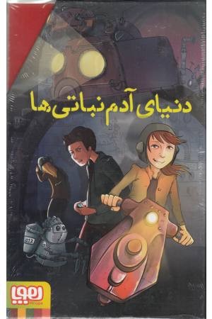 مجموعه دنیای آدم نباتی ها (3جلدی با قاب)