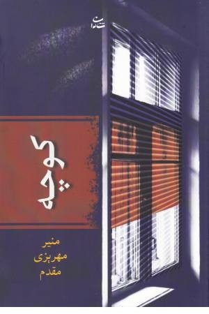 کوچه (شادان) کوچه (شادان)