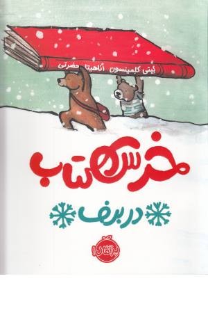 خرس کتاب در برف خرس کتاب در برف