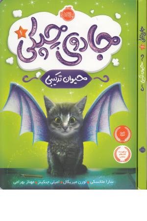 جادوی چپکی 1 (حیوان ترکیبی) جادوی چپکی 1 (حیوان ترکیبی)