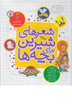 شعرهای شیرین برای بچه ها (62 شعر) شعرهای شیرین برای بچه ها (62 شعر)