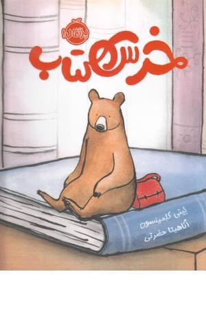 خرس کتاب خرس کتاب