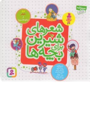 شعرهای شیرین برای بچه ها (88 شعر) شعرهای شیرین برای بچه ها (88 شعر)