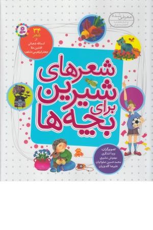 شعرهای شیرین برای بچه ها (34 شعر) شعرهای شیرین برای بچه ها (34 شعر)