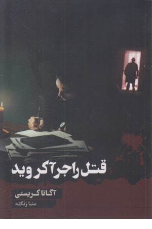 قتل راجر آکروید