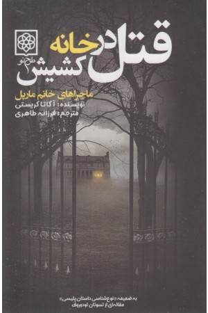 قتل در خانه کشیش