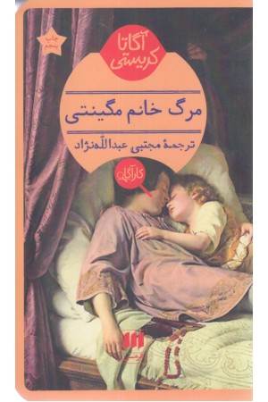 مرگ خانم مگینتی