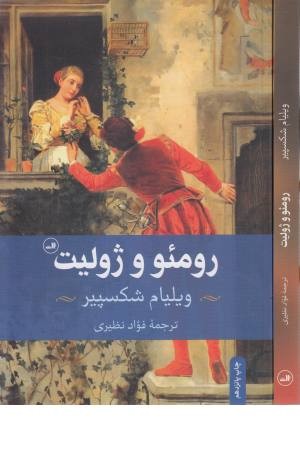 رومیو و ژولیت