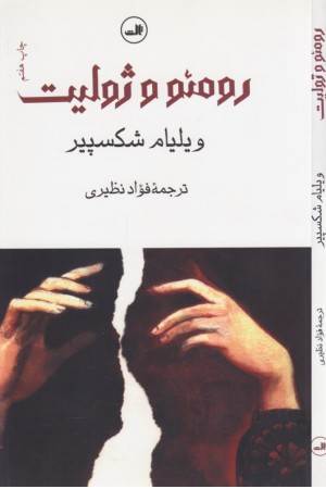 رومیو و ژولیت