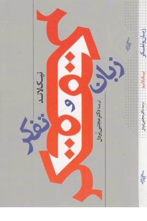 زبان و تفکر زبان و تفکر