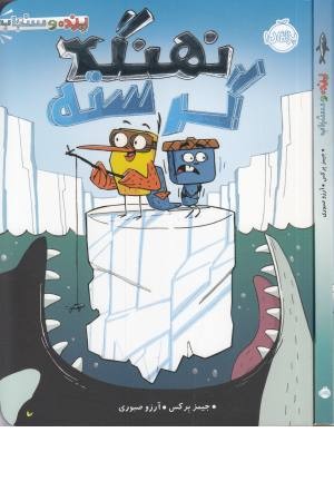 پرنده و سنجاب ( نهنگ گرسنه) پرنده و سنجاب ( نهنگ گرسنه)