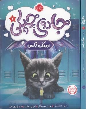 جادوی چپکی (2) سنگ بکس